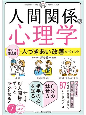 cover image of 「人間関係の心理学」　すぐに使える!人づきあい改善のポイント